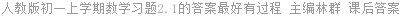 人教版初一上学期数学习题2.1的答案最好有过程 主编林群 课后答案