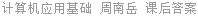 计算机应用基础 上机实习指导 基础版.XP平台 周南岳 课后答案