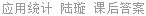 应用统计 陆璇 课后答案