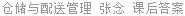 仓储与配送管理 张念 课后答案