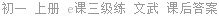 初一 上册 e课三级练 文武 课后答案