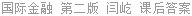 国际金融 第二版 闫屹 课后答案