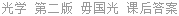 光学 第二版 毋国光 课后答案