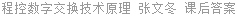 程控数字交换技术原理 张文冬 课后答案