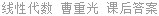 线性代数 曹重光 课后答案