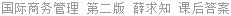 国际商务管理 第二版 薛求知 课后答案