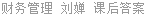 财务管理 刘婵 课后答案