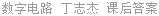 数字电路 分析与设计 丁志杰 课后答案