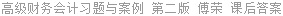 高级财务会计习题与案例 第二版 傅荣 课后答案