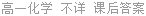 高一化学 不详 课后答案