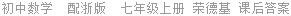 初中数学  配浙版  七年级上册 荣德基 课后答案