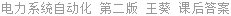 电力系统自动化 第二版 王葵 课后答案