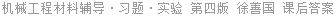 机械工程材料辅导·习题·实验 第四版 徐善国 课后答案