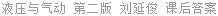 液压与气动 第二版 刘延俊 课后答案