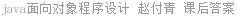 java面向对象程序设计 赵付青 课后答案