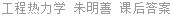 工程热力学 朱明善 课后答案