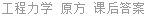 工程力学 原方 课后答案