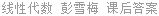 线性代数 彭雪梅 课后答案