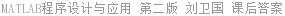 MATLAB程序设计与应用 第二版 刘卫国 课后答案
