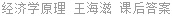 经济学原理 王海滋 课后答案