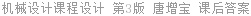 机械设计课程设计 第3版 唐增宝 课后答案