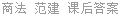 商法 范建 课后答案
