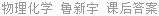 物理化学 鲁新宇 课后答案