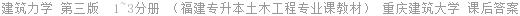 建筑力学 第三版  1~3分册 （福建专升本土木工程专业课教材） 重庆建筑大学 课后答案