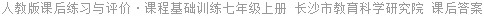 人教版课后练习与评价·课程基础训练七年级上册 长沙市教育科学研究院 课后答案