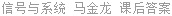 信号与系统 马金龙 课后答案