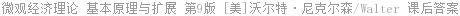 微观经济理论 基本原理与扩展 第9版 [美]沃尔特·尼克尔森/Walter 课后答案