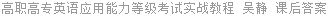 高职高专英语应用能力等级考试实战教程 吴静 课后答案