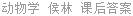 动物学 侯林 课后答案