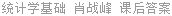 统计学基础 肖战峰 课后答案
