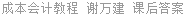 成本会计教程 谢万建 课后答案