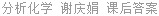 分析化学 谢庆娟 课后答案
