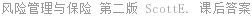 风险管理与保险 第二版 ScottE. 课后答案