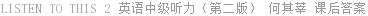 LISTEN TO THIS 2 英语中级听力（第二版） 何其莘 课后答案