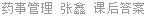 药事管理 张鑫 课后答案