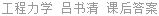 工程力学 吕书清 课后答案