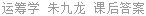 运筹学 朱九龙 课后答案