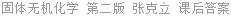 固体无机化学 第二版 张克立 课后答案