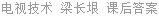 电视技术 梁长垠 课后答案