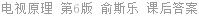 电视原理 第6版 俞斯乐 课后答案