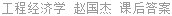 工程经济学 赵国杰 课后答案