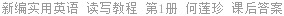 新编实用英语 读写教程 第1册 何莲珍 课后答案