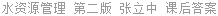 水资源管理 第二版 张立中 课后答案