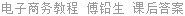 电子商务教程 傅铅生 课后答案