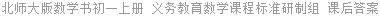 北师大版数学书初一上册 义务教育数学课程标准研制组 课后答案