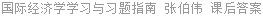 国际经济学学习与习题指南 张伯伟 课后答案